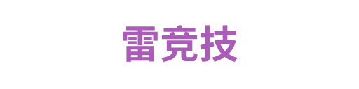 雷竞技1